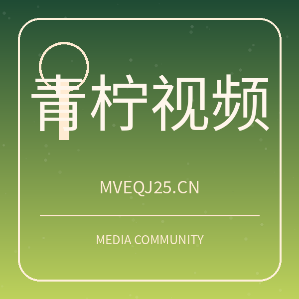 青柠视频