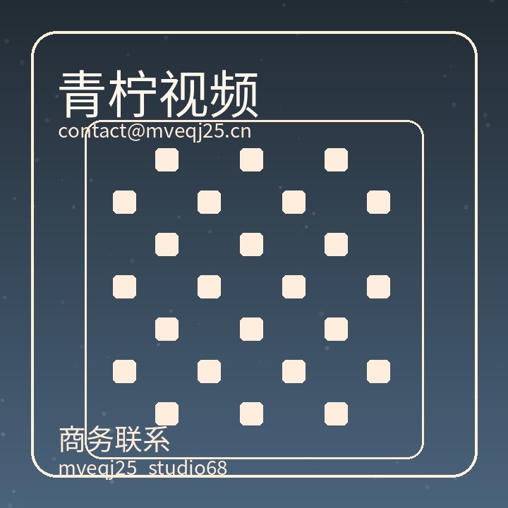 青柠视频