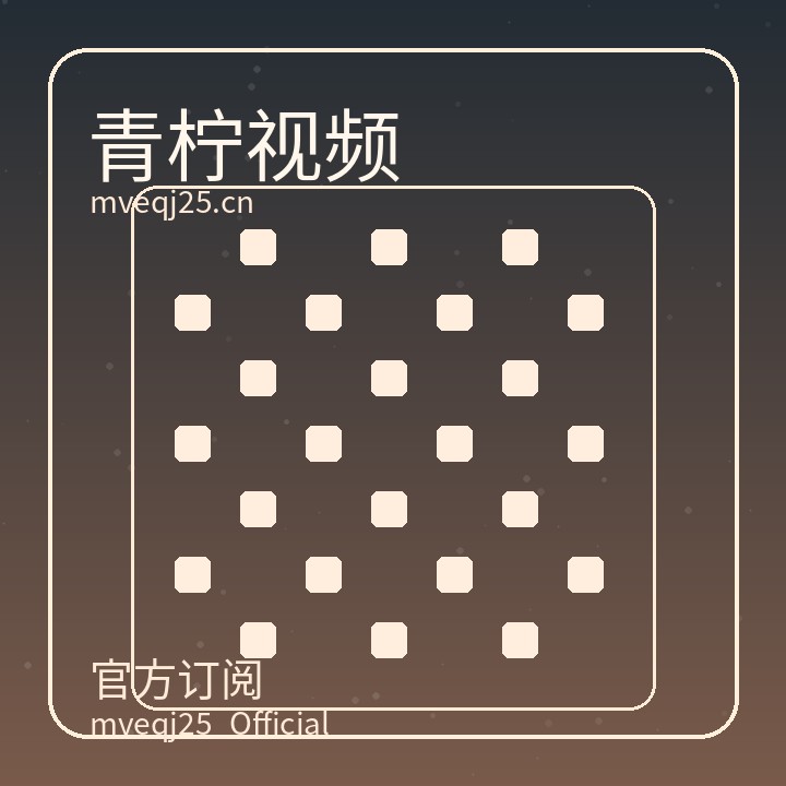 青柠视频